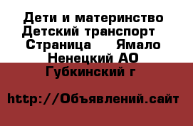 Дети и материнство Детский транспорт - Страница 2 . Ямало-Ненецкий АО,Губкинский г.